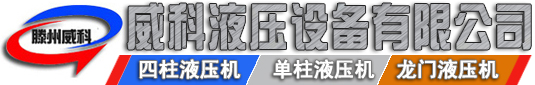 液壓機廠家供應各種型（xíng）號（hào）液壓（yā）機